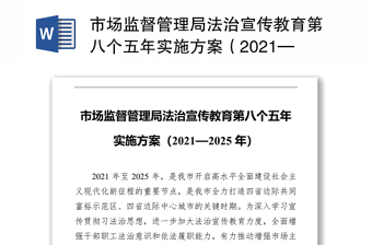 市场监督管理局法治宣传教育第八个五年实施方案（2021—2025年）