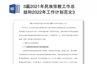 3篇2021年民族宗教工作总结和2022年工作计划范文3篇民族宗教事务局工作汇报报告