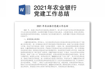 2023农商银行党建共建总结