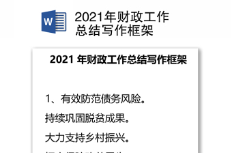 2021年财政工作总结写作框架