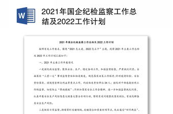 2021年国企纪检监察工作总结及2022工作计划