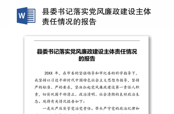 县委书记落实党风廉政建设主体责任情况的报告