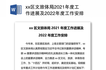 xx区文旅体局2021年度工作进展及2022年度工作安排