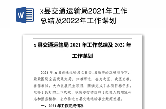 x县交通运输局2021年工作总结及2022年工作谋划