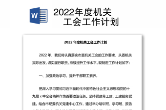 2022年度机关​​工会工作计划