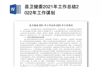 县卫健委2021年工作总结2022年工作谋划