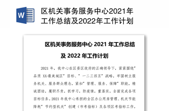 区机关事务服务中心2021年工作总结及2022年工作计划