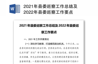 2021年县委巡察工作总结及2022年县委巡察工作要点
