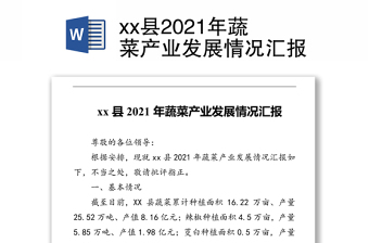 xx县2021年蔬菜产业发展情况汇报