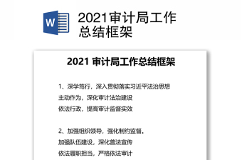 2021审计局工作总结框架