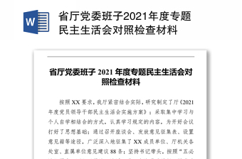 省厅党委班子2021年度专题民主生活会对照检查材料