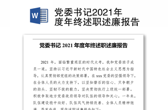 党委书记2021年度年终述职述廉报告