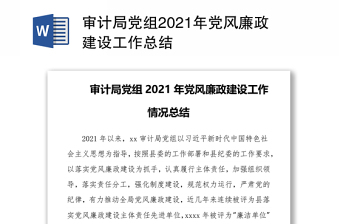 审计局党组2021年党风廉政建设工作总结