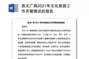 县文广局2021年文化旅游工作开展情况的报告