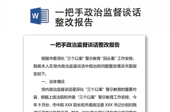 一把手政治监督谈话整改报告