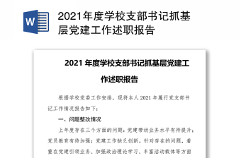 2021年度学校支部书记抓基层党建工作述职报告