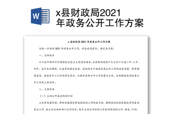 x县财政局2021年政务公开工作方案