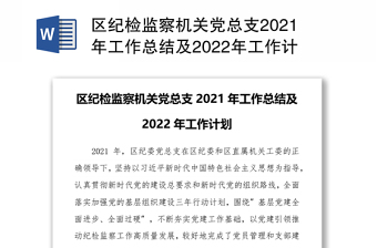 区纪检监察机关党总支2021年工作总结及2022年工作计划