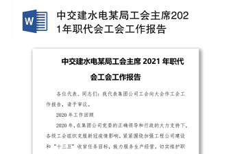 中交建水电某局工会主席2021年职代会工会工作报告