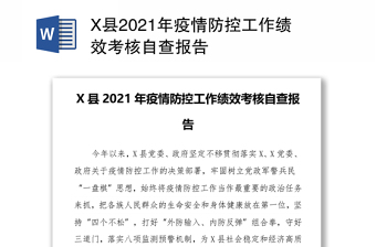X县2021年疫情防控工作绩效考核自查报告