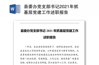 县委办党支部书记2021年抓基层党建工作述职报告