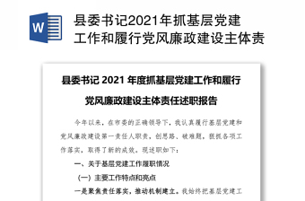 县委书记2021年抓基层党建工作和履行党风廉政建设主体责任述职报告