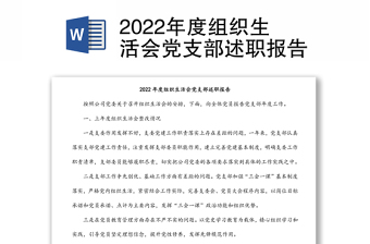 2022年度组织生活会党支部述职报告