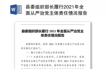 县委组织部长履行2021年全面从严治党主体责任情况报告