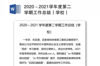 2020～2021学年度第二学期工作总结（学校）