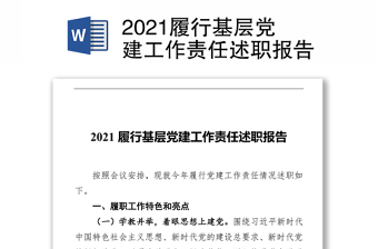 2021履行基层党建工作责任述职报告