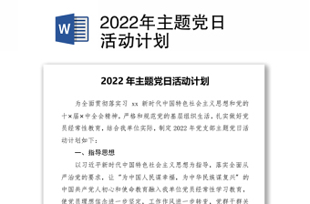 2022年主题党日活动计划