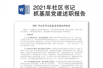 2021年社区书记抓基层党建述职报告