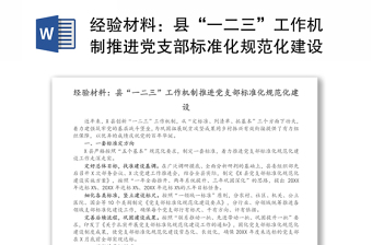 经验材料：县“一二三”工作机制推进党支部标准化规范化建设