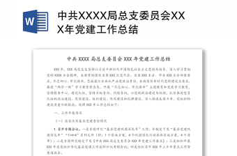 中共XXXX局总支委员会XXX年党建工作总结