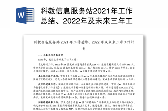 科教信息服务站2021年工作总结、2022年及未来三年工作计划