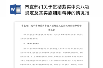 市直部门关于贯彻落实中央八项规定及其实施细则精神的情况报告