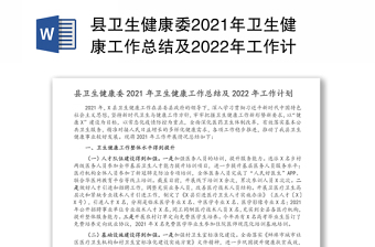 县卫生健康委2021年卫生健康工作总结及2022年工作计划