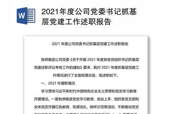 村党支部书记2021年抓基层党建工作述职报告