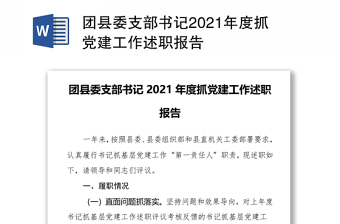 团县委支部书记2021年度抓党建工作述职报告
