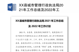 XX县城市管理行政执法局2021年工作总结及2022年工作计划