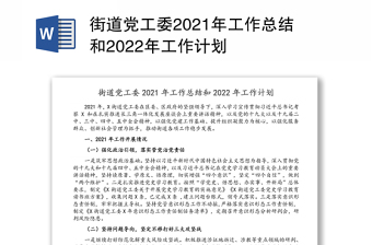 街道党工委2021年工作总结和2022年工作计划