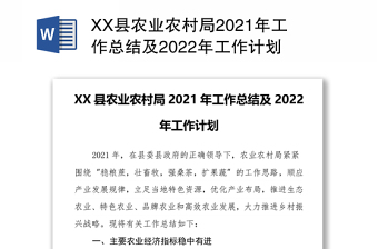XX县农业农村局2021年工作总结及2022年工作计划