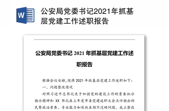 2021年x县公安局办公室主任2020年述职报告1