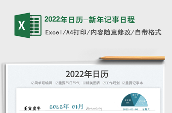 2022年日历-新年记事日程