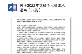 关于2022年党员个人整改承诺书【八篇】