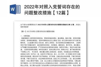 2022年对照入党誓词存在的问题整改措施【12篇】