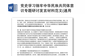 党史学习铸牢中华民族共同体意识专题研讨发言材料范文(通用6篇)