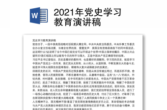 2021年党史中国党课演讲稿