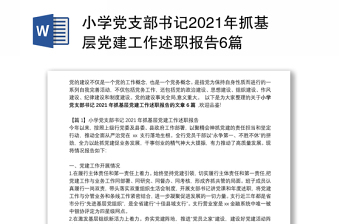 小学党支部书记2021年抓基层党建工作述职报告6篇