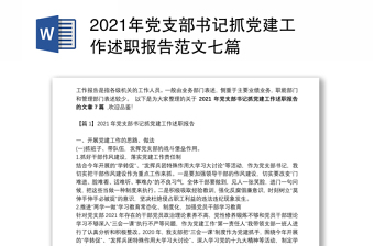 2021年党支部书记抓党建工作述职报告范文七篇